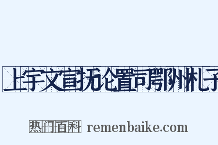 上宇文宣抚论置司鄂州札子是什么意思的图片